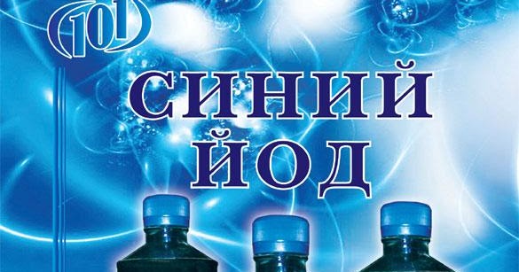 Синий йод