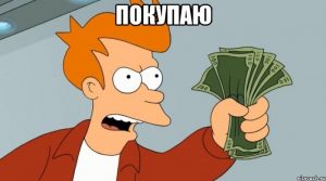 покупаю